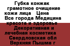Губка конжак - грамотное очищение кожи лица › Цена ­ 840 - Все города Медицина, красота и здоровье » Декоративная и лечебная косметика   . Свердловская обл.,Верхняя Пышма г.